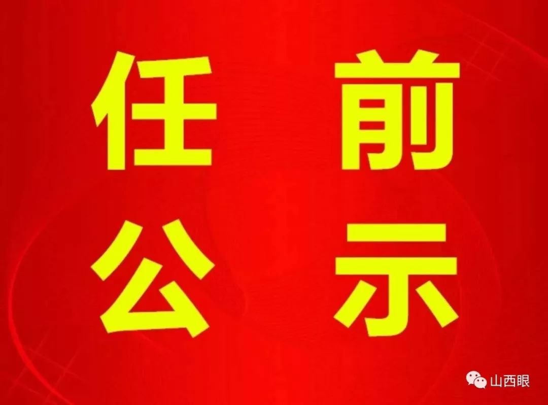 長(cháng)治干部最新公示，科技引領(lǐng)未來(lái)，智慧長(cháng)治升級新篇章