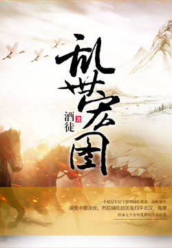 史詩(shī)之旅，亂世宏圖最新章節與小紅書(shū)推薦