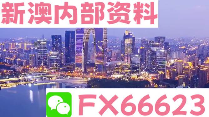 新澳內部資料精準一碼免費,創(chuàng  )新策略執行_XOK83.262效率版