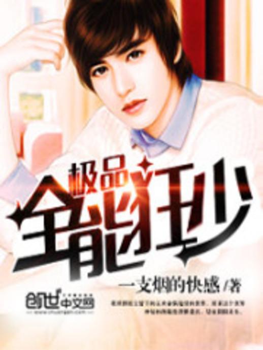 極品全能學(xué)生夏天最新,極品全能學(xué)生夏天最新，校園新星閃耀時(shí)刻