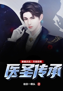 醫圣傳承最新全文閱讀