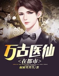 都市絕品醫仙方白，科技之巔，翼展生活奇跡