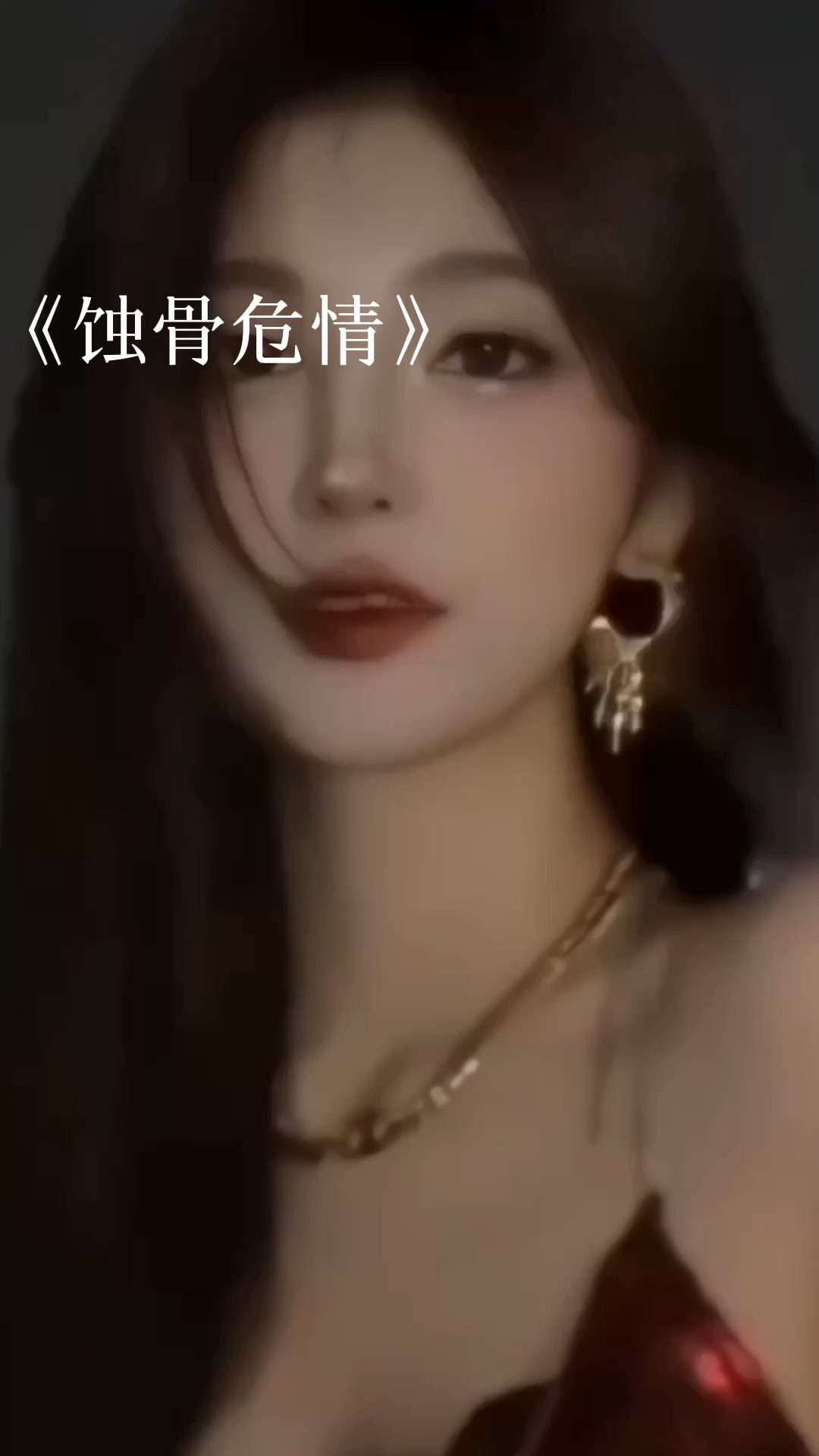 蝕骨危情最新章節獲取指南，目錄與步驟解析