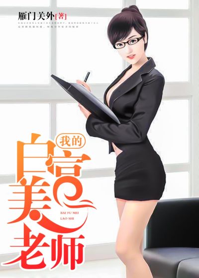 我的白富美老師，最新章節深度探討