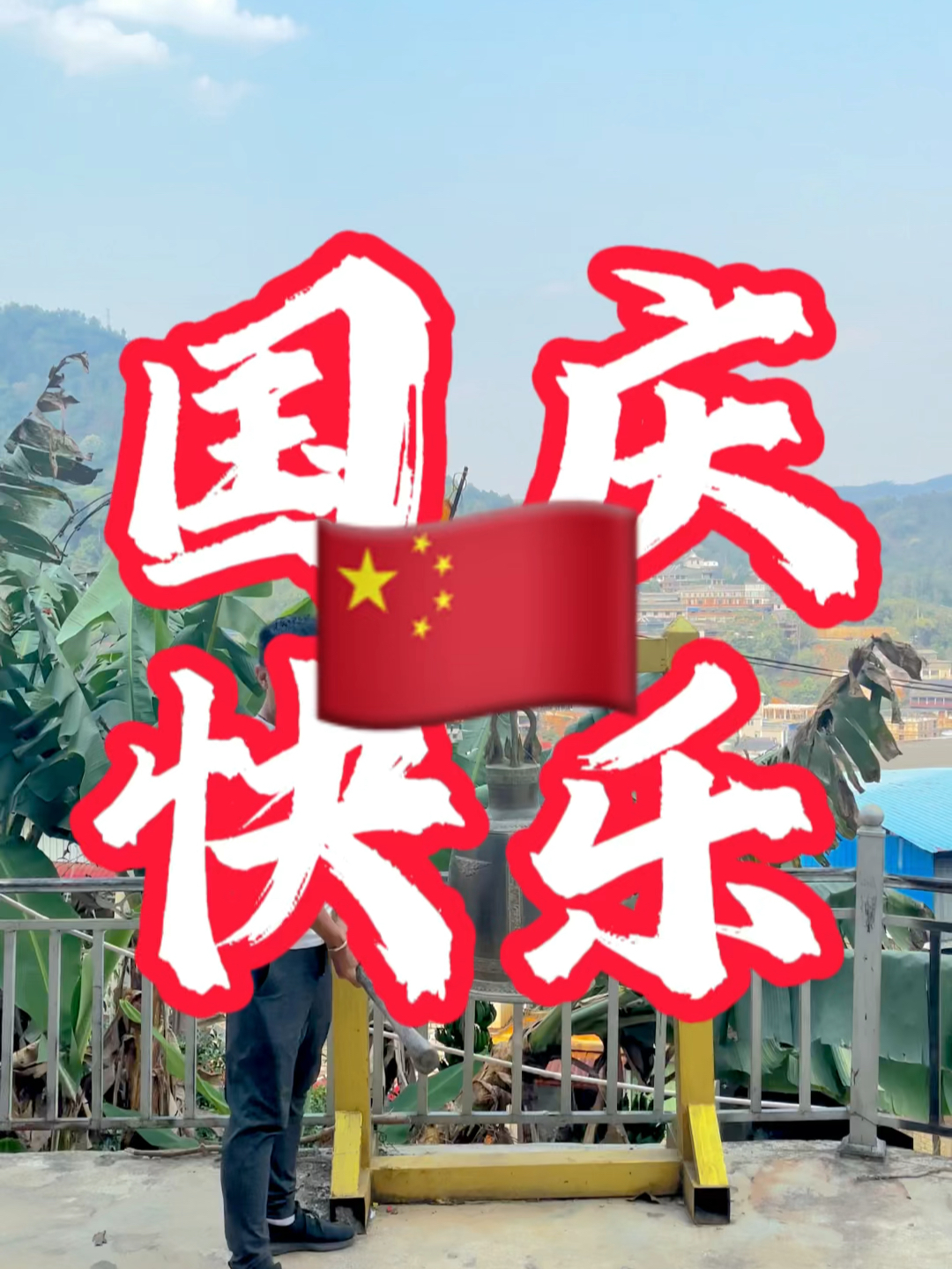 國慶快樂(lè )最新視頻，共同慶祝我們的節日