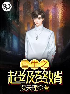 超級棄婿最新，溫馨日常趣事回顧