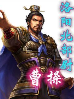 最新版曹操，權謀與仁義的復雜交織