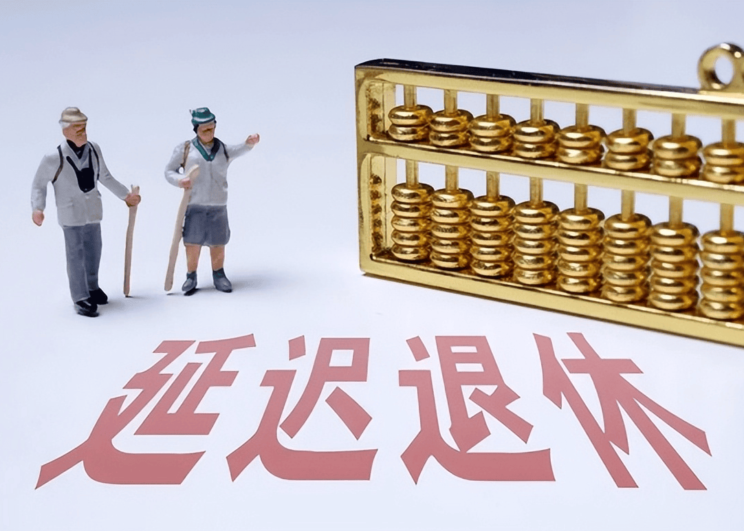 社保延遲退休重磅更新，你準備好了嗎？最新政策解讀！