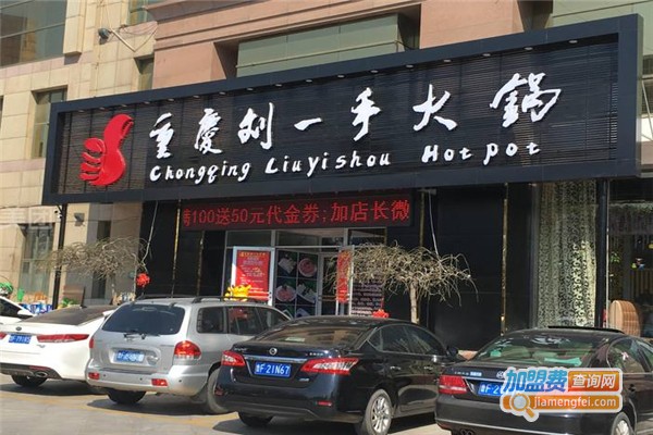 劉一手火鍋加盟費用全解析，點(diǎn)燃創(chuàng  )業(yè)激情，開(kāi)啟成功之門(mén)