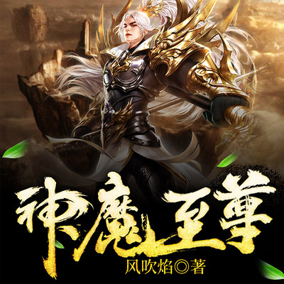 至尊神魔最新章節揭秘，神秘力量的日?，嵤? width=