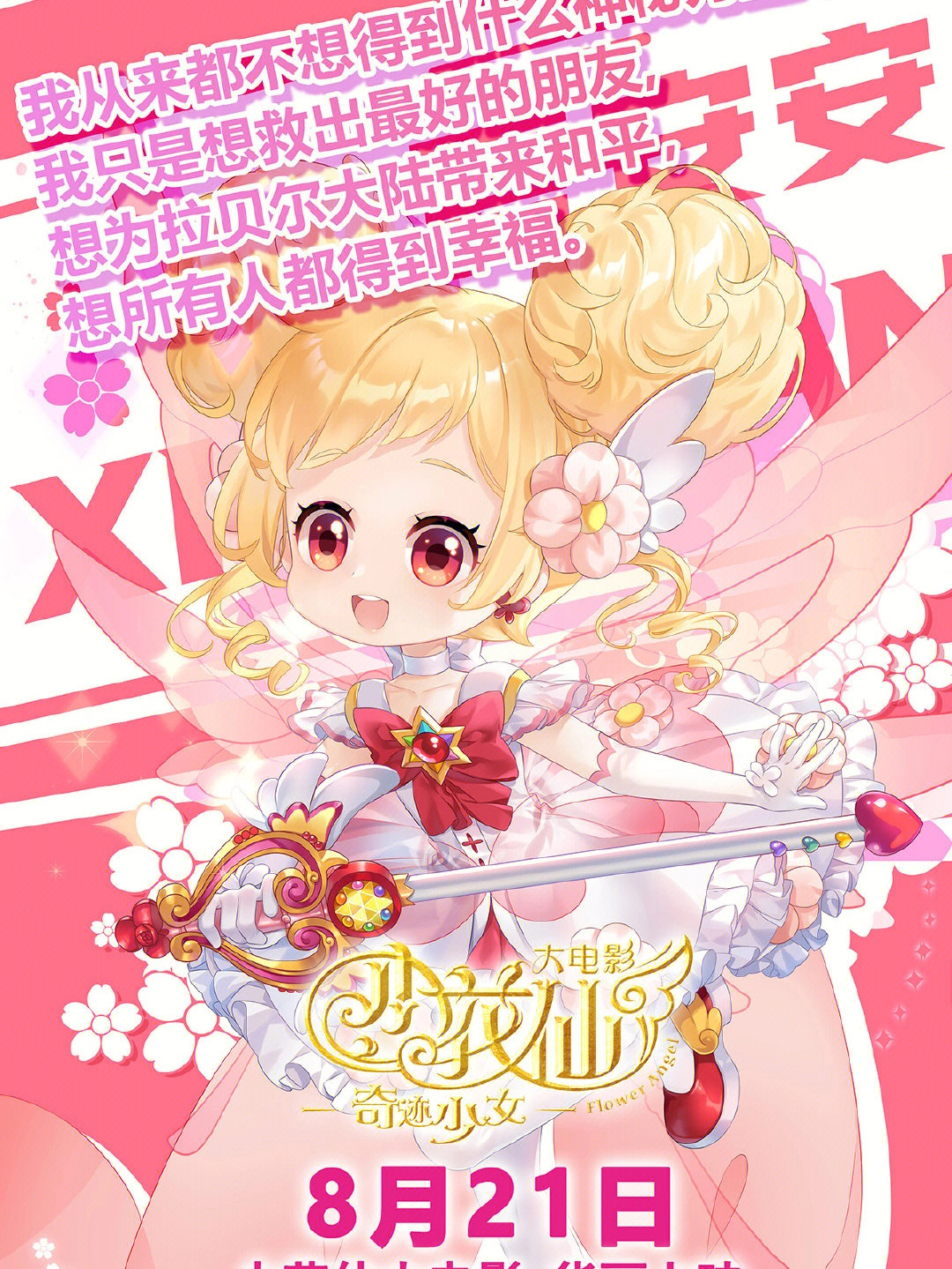 小花仙大電影，夢(mèng)幻仙境的冒險之旅