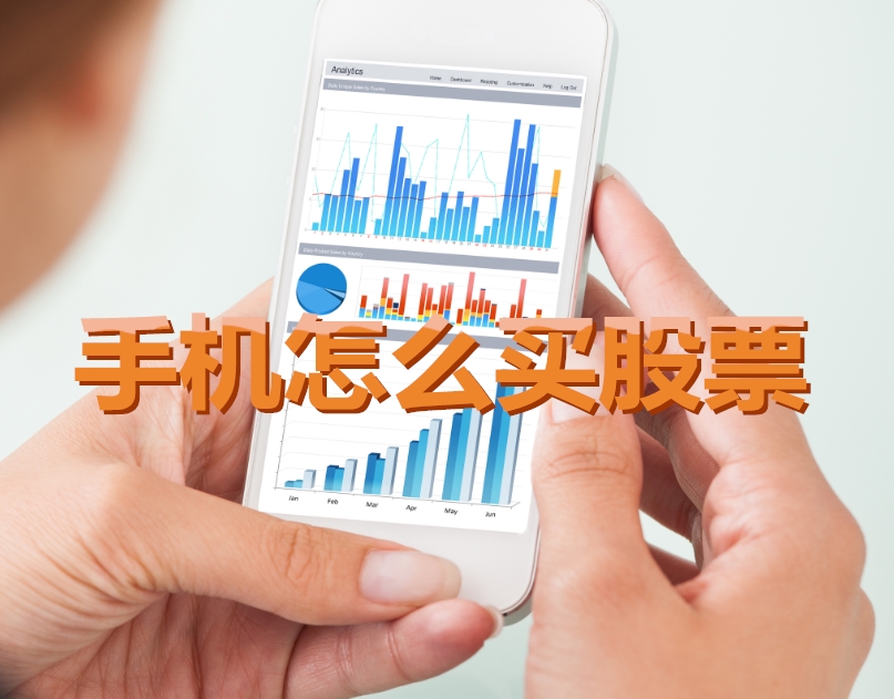 手機炒股入門(mén)，如何用手機購買(mǎi)股票，開(kāi)啟股市探索之旅？