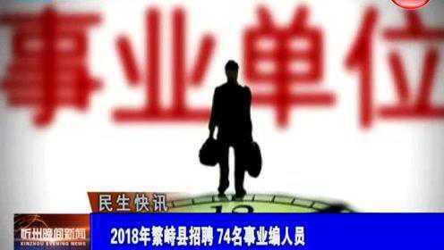 繁峙縣2017招聘信息大揭秘，小巷中的獨特機會(huì )等你來(lái)探索！