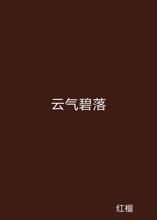 云起最新，云計算技術(shù)的現狀與未來(lái)發(fā)展趨勢探究