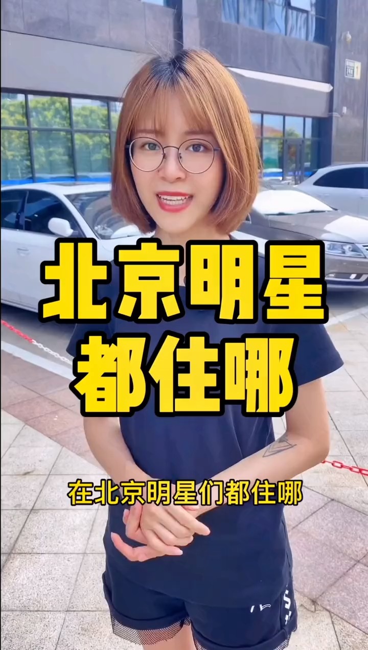 揭秘明星居住北京何處，高科技生活新紀元探秘