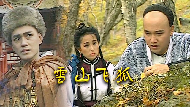 瑤山飛狐電視劇，時(shí)代印記與文化傳承的視聽(tīng)盛宴