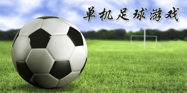 最新足球游戲，踏上自然美景之旅，探索內心平靜與快樂(lè )的旅程