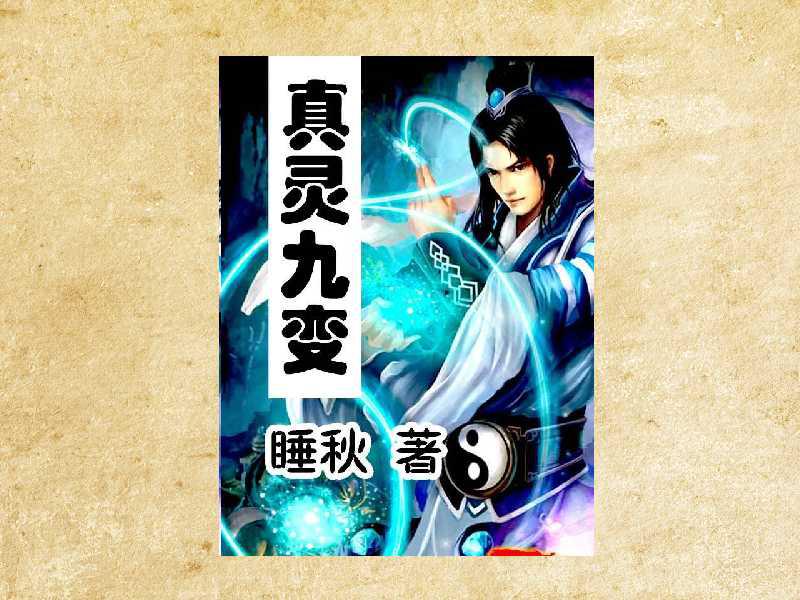 真靈九變最新篇章揭秘，神秘世界的奇幻探險之旅