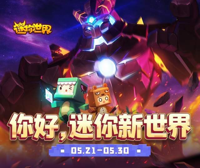 迷你世界新版發(fā)布，革新沙盒游戲引發(fā)爭議與討論