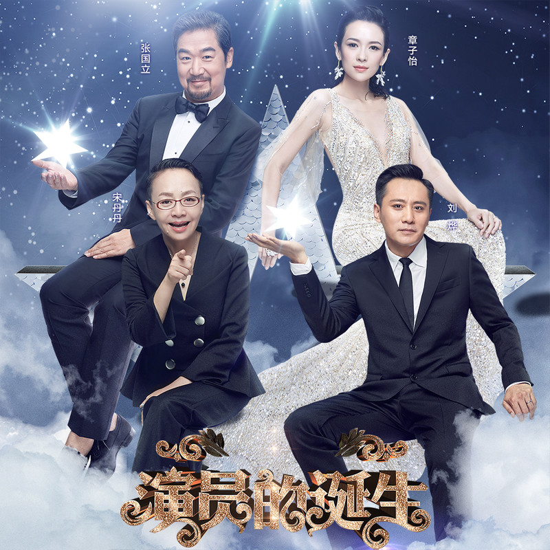 演員的誕生第六期，變化、學(xué)習與自我超越的旅程