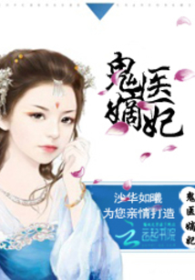 古代醫術(shù)與現代演繹交融之美，鬼醫妾妃最新章節賞析