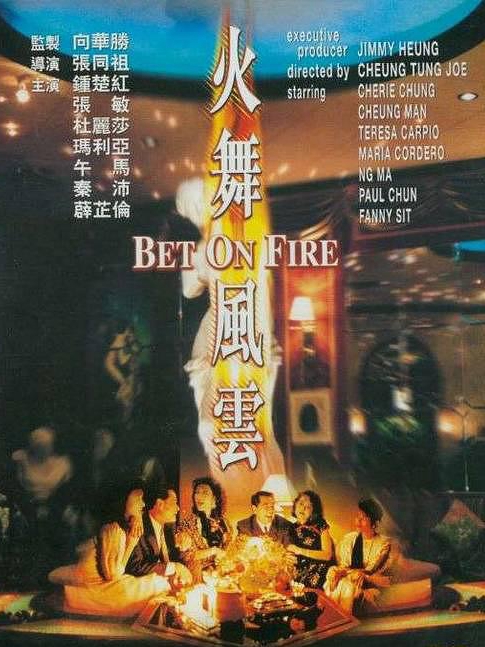 電影火舞風(fēng)云，背景、事件、影響與時(shí)代地位的深度探究