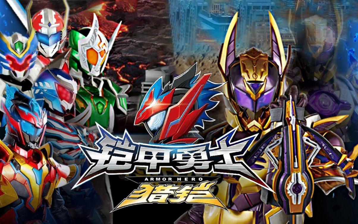 最新鎧甲英雄,最新鎧甲英雄，時(shí)代之光下的英勇傳奇