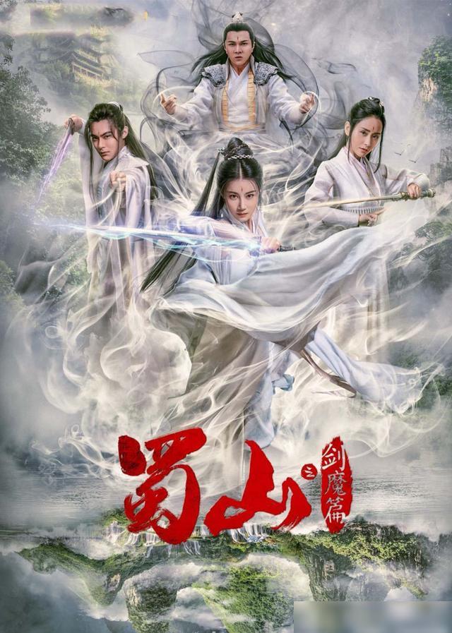 豪華陣容一覽，新蜀山演員表全揭秘