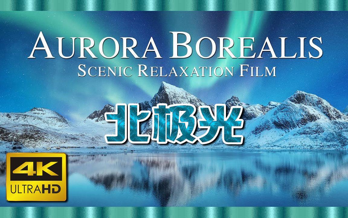 北極光電影，深度探究其影響與價(jià)值