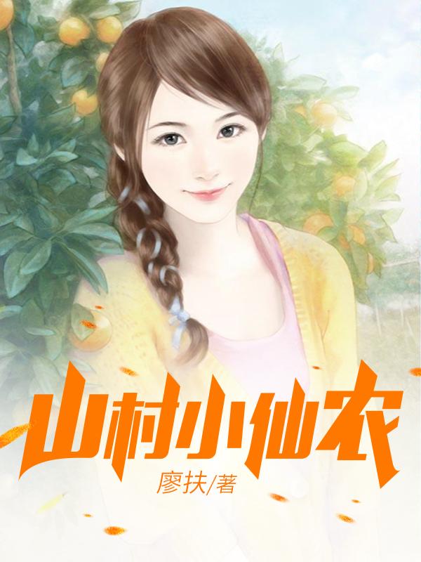 鄉村小仙農，神秘仙味之旅章節更新