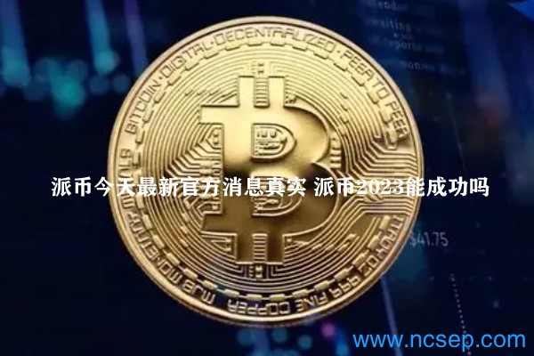 派幣最新官方消息解讀指南，今日消息真實(shí)獲取與解讀