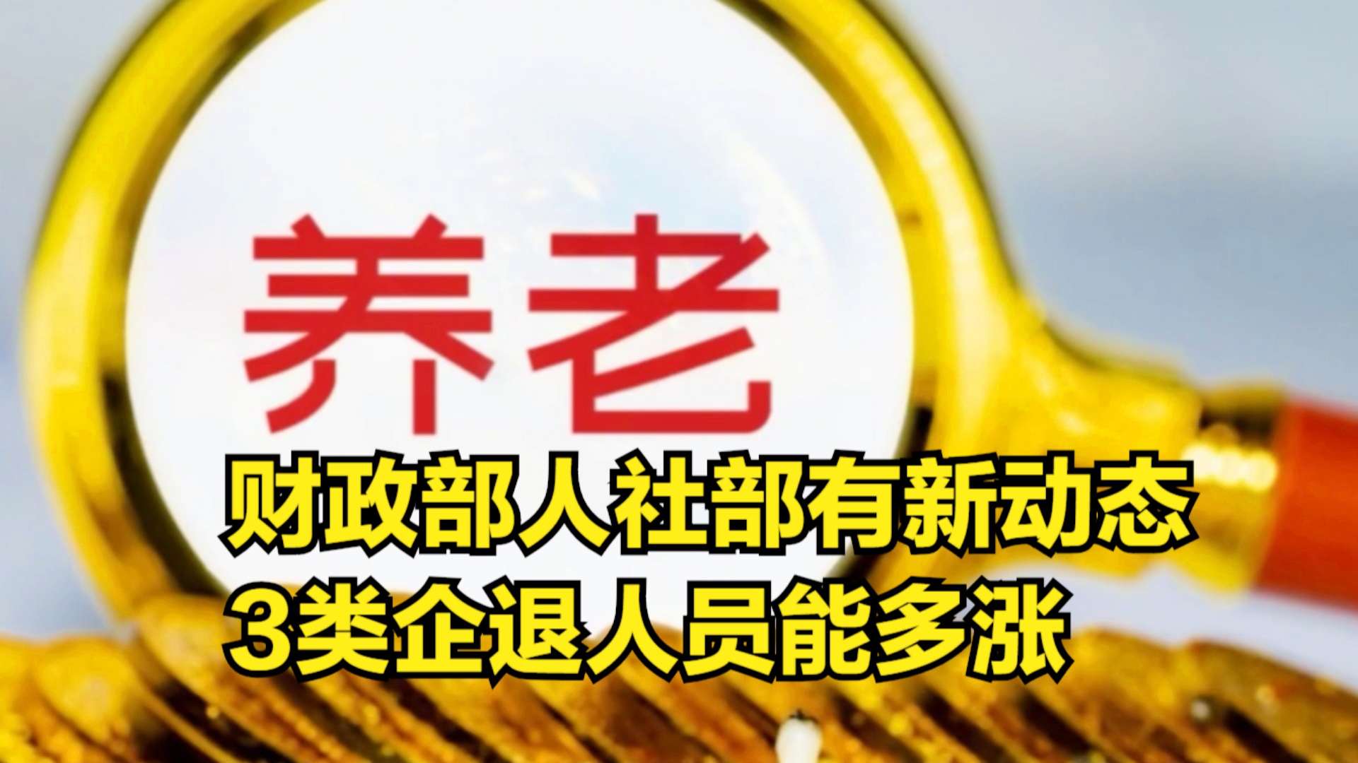 退休金調整最新動(dòng)態(tài)深度解析，觀(guān)點(diǎn)闡述與分析