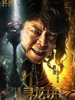 鬼吹燈尋龍訣演員表揭示，自信與成就感的啟示之旅