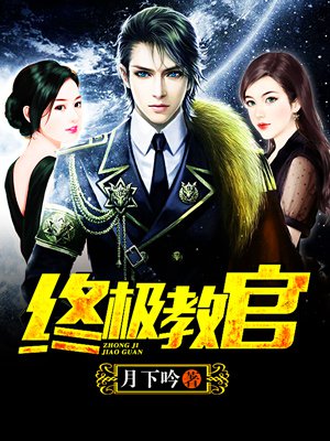 時(shí)代背景下的英雄傳奇，月下教官傳最新章節