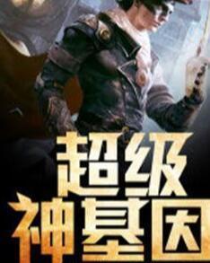 超級神基因最新章節揭秘基因奧秘，自信成長(cháng)旋律振奮人心