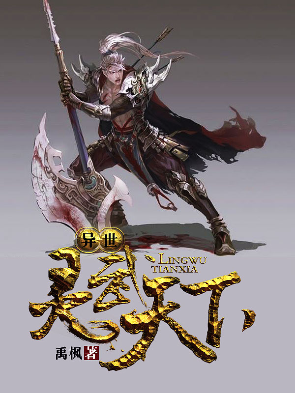 異世靈武天下最新章節深度解析，玄幻巨作的魅力探索