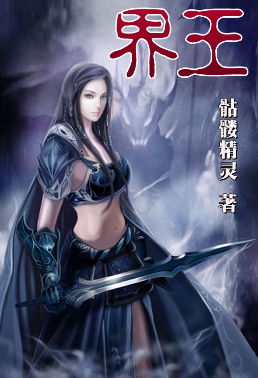 骷髏精靈最新小說(shuō)，時(shí)代之光與奇幻巨獻