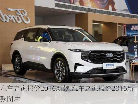 汽車(chē)之家2016最新報價(jià)，家的溫馨故事與汽車(chē)選擇之旅