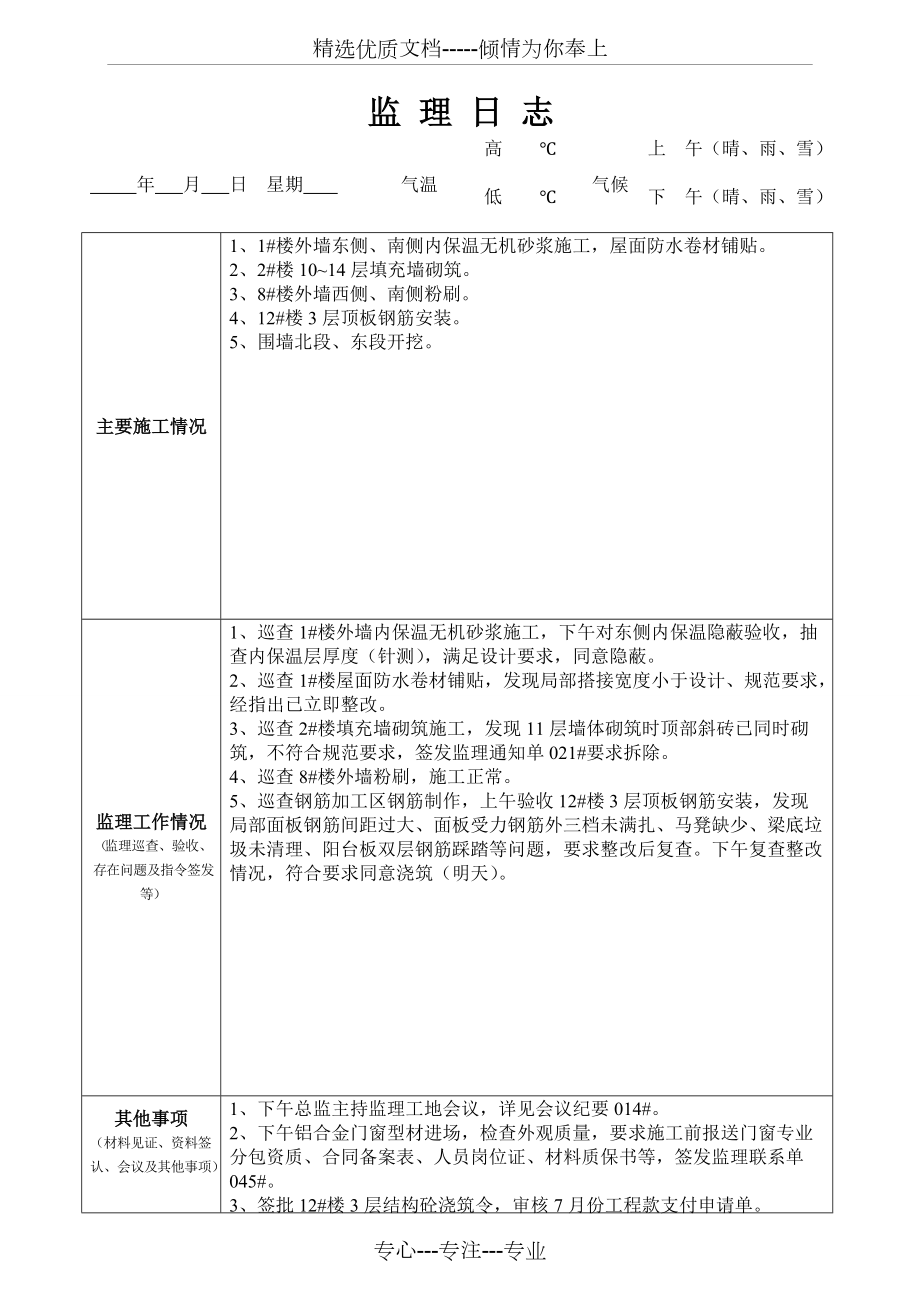 最新版監理日志范本發(fā)布，專(zhuān)業(yè)監理日志模板來(lái)襲