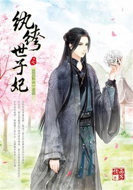 紈绔世子妃最新章節，引爆閱讀激情的熱血傳奇