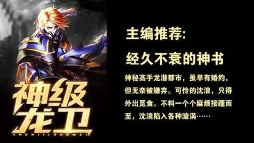 神級龍衛沈浪，熱血冒險與英雄崛起的最新章節