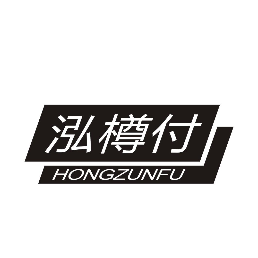 泓樽付最新，解鎖美好生活新篇章