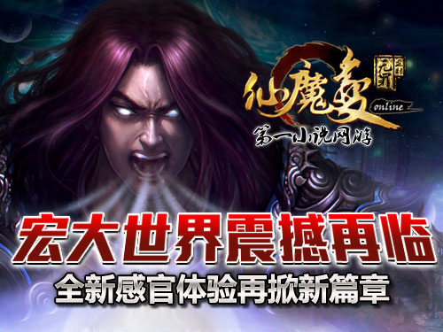 時(shí)代巨獻仙魔變新紀元開(kāi)啟，最新章節搶先看！