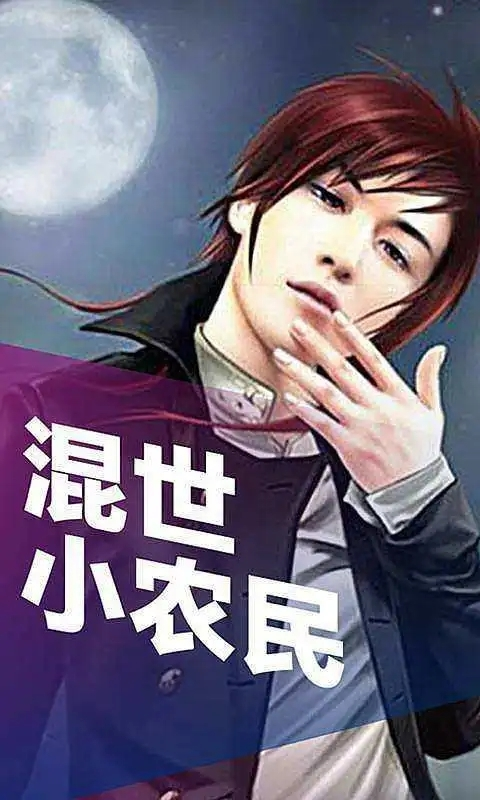 混世小農民最新章節揭秘，小巷中的神秘寶藏