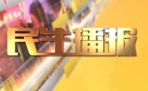 民生播報最新一期，巷弄深處的獨特風(fēng)味