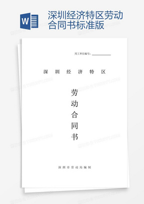 深圳勞動(dòng)合同最新版，保障勞動(dòng)者與雇主的權益權益保障合同