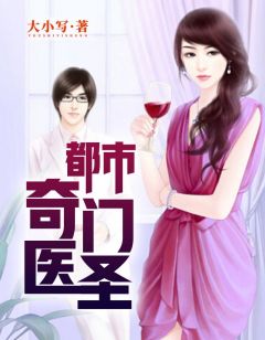 都市奇門(mén)醫圣揭秘，當代神醫的傳奇故事最新更新