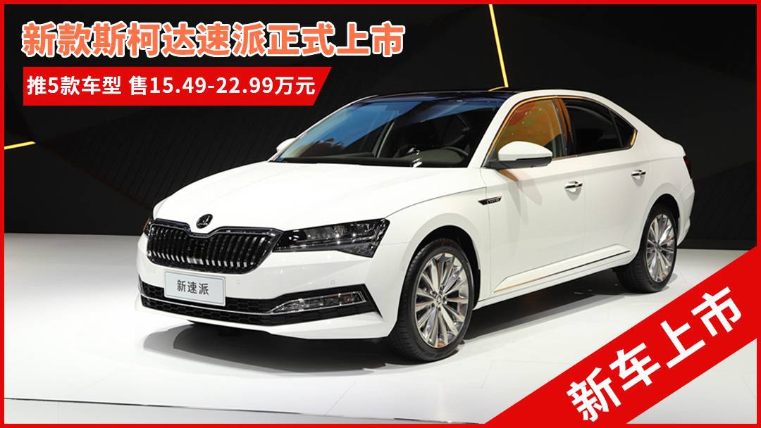 斯柯達最新車(chē)型，與自然共舞的旅程