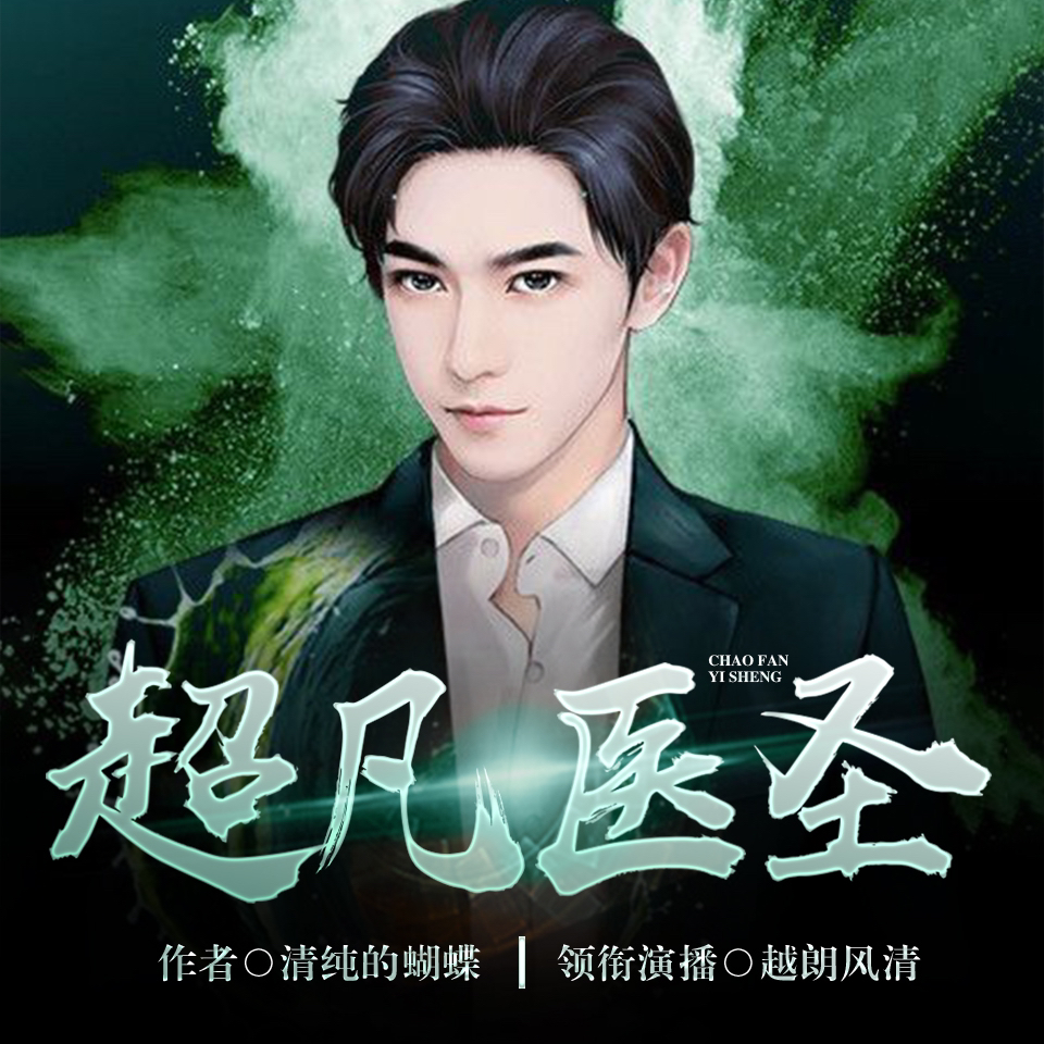 醫圣沈風(fēng)，當代醫學(xué)傳奇的崛起、傳承與創(chuàng  )新之路