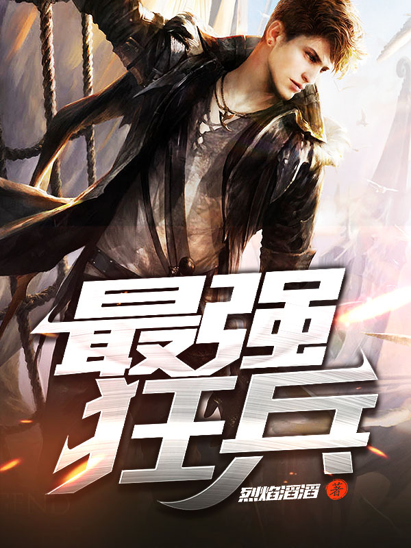 最強狂兵技能提升與任務(wù)完成指南，最新攻略及步驟詳解